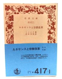 ルネサンスと宗教改革(岩波文庫)