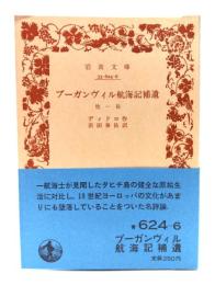 ブーガンヴィル航海記補遺 : 他一篇 (岩波文庫 )