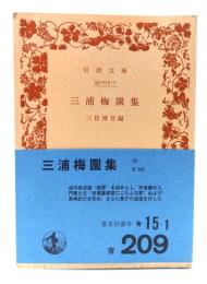 三浦梅園集(岩波文庫)