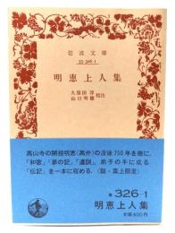 明恵上人集 (岩波文庫)