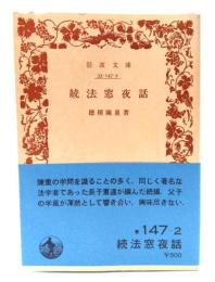 続法窓夜話 (岩波文庫)