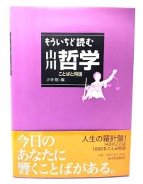 もういちど読む山川哲学：ことばと用語