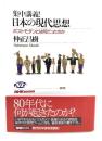 集中講義!日本の現代思想 : ポストモダンとは何だったのか