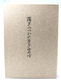 喘ぎつつわれ漕ぎゆけば