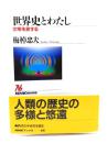世界史とわたし : 文明を旅する