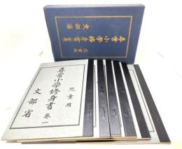 尋常小学修身書 児童用 全6冊揃　復刻版