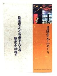 日蓮聖人とお弟子たちの歴史を訪ねて : 日蓮宗本山めぐり