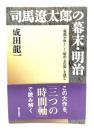 司馬遼太郎の幕末・明治 : 『竜馬がゆく』と『坂の上の雲』を読む