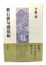漱石俳句探偵帖