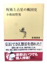 呪術と占星の戦国史(新潮選書)