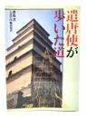 遣唐使が歩いた道