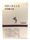 読書と或る人生