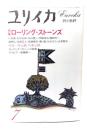 ユリイカ 1981年7月号 特集=ローリング・ストーンズ