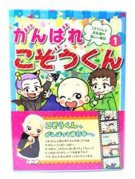 がんばれこぞうくん 1: こぞうくんとお友達の楽しい毎日