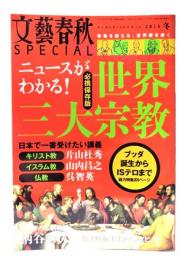 文藝春秋SPECIAL 2016年冬号 「ニュースがわかる! 世界三大宗教」