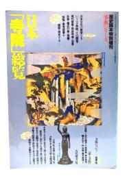 日本「寺院」総覧 (歴史読本特別増刊 事典シリーズ) 