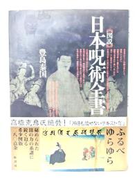 図説日本呪術全書