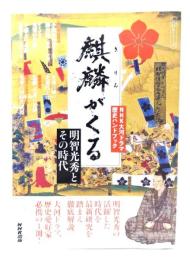 麒麟がくる : 明智光秀とその時代 : NHK大河ドラマ歴史ハンドブック