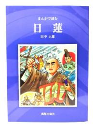 まんがで読む日蓮