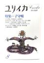 ユリイカ 1981年8月号 特集=子守唄