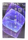 ユリイカ 2010年8月号 特集=電子書籍を読む！