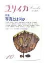 ユリイカ 1980年10月号 特集=写真とは何か