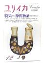 ユリイカ 1980年12月号 特集=源氏物語 小説のオリジンへ