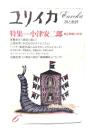 ユリイカ 1981年6月号 特集＝小津安二郎 甦る映像の世界 
