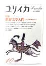 ユリイカ 1981年10月号 特集=世界文学入門 この十年間の動向をさぐる 