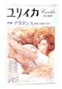 ユリイカ 1978年10月号 特集=デカダンス 燗熟と頽廃の美学