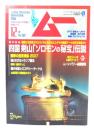 ムー 2007年12月号 No.325:四国剣山「ソロモンの秘宝」伝説