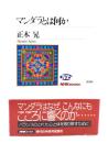 マンダラとは何か <NHKブックス 1090>