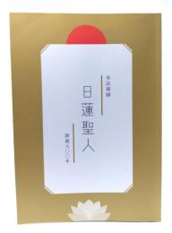 末法導師 日蓮聖人 降誕800年