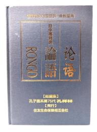 日中英対訳論語