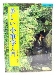 美しい小筆字入門 : 基本からわかる細字の手本集