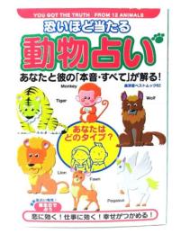 恐いほど当たる動物占い : あなたと彼の「本音・すべて」が解る!