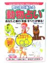 恐いほど当たる動物占い : あなたと彼の「本音・すべて」が解る!