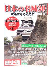 歴史通 2013年6月号別冊 日本の名城30 城通になるために
