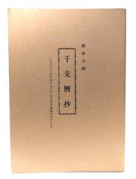 推命必携 干支暦抄 1868年(明治元年より)1985年(昭和60年)まで