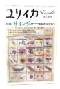 ユリイカ 1979年3月号 特集・サリンジャー 荒廃のなかのイノセンス 