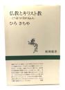 仏教とキリスト教 : どう違うか50のQ&A