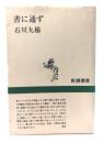 書に通ず