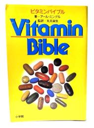 ビタミンバイブル
