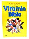 ビタミンバイブル