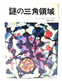 謎の三角領域