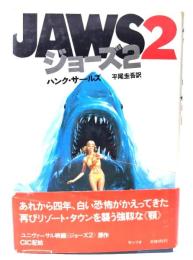 ジョーズ2