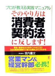 そのやり方は「消費者契約法」に反します! : プロが教える実践マニュアル