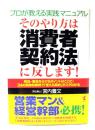 そのやり方は「消費者契約法」に反します! : プロが教える実践マニュアル