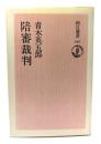 陪審裁判 <朝日選書 187>