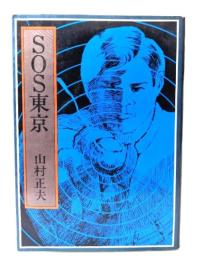 SOS東京